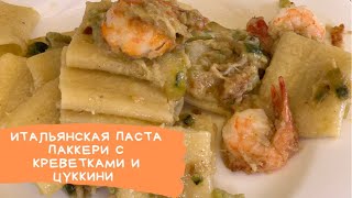 Итальянская паста паккери с креветками и цуккини [upl. by Richel]