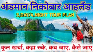 Andaman Nicobar  Andaman Nicobar tourist place  Andaman travel guide  how to reach andman [upl. by Laumas]