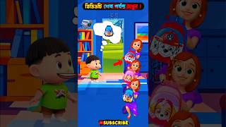 চিন্টুর তিনটে নকল মাপ ব্যাগ নিয়ে আসলো🤯Bangla cartoon mojar Golposhorts [upl. by Onateyac953]