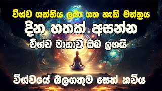 Wishwa manthrayaවිශ්ව ශක්තිය ලබාගත හැකි විශ්වයේ බලගතුම සෙත් කවිය🙏Ape Pansala1111lawofattraction [upl. by Alikahs]