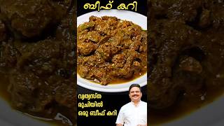 വ്യത്യസ്ത രുചിയിൽ ഈസി ബീഫ് കറി  Beef curry recipe malayalam  Beef recipes beefrecipe beefcurry [upl. by Reede]