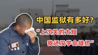 中国监狱有多好？嫌犯二进宫只为学缝纫，老汉抢劫只为在狱中养老 [upl. by Benito696]