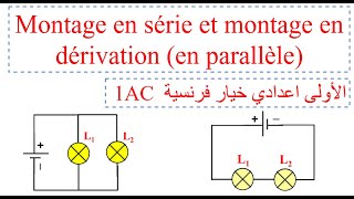 Leçon 3 électricité Montage en série et montage en dérivation en parallèle الاولى اعدادي دولي [upl. by Marek]