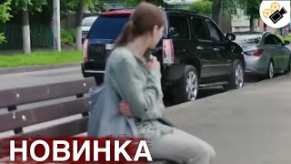 НОВЫЙ ФИЛЬМ ТОЛЬКО ВЫШЕЛ НА ЭКРАНЫ НА РЕАЛЬНЫХ СОБЫТИЯХ quotТакая как Всеquot 2 Часть [upl. by Ecyrb]