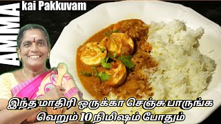 முட்டை மட்டும் இருந்தா போதும் அருமையான முட்டை குழம்பு ரெடி  Easy Egg Gravey  Amma Kai Pakkuvam [upl. by Idid]