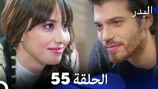 FULL HD Arabic Dubbing مسلسل البدر الحلقة 55 [upl. by Naerb]