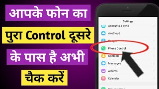 आपके मोबाइल का पूरा Control दूसरे के पास है अभी चैक करें  Phone hack hai kaise pata lagaye [upl. by Ahsoym]