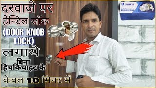 दरवाजे पर लट्टू लाेक Door knob lock लगाना सीखे 10 मिनट में ।Door knob lock in the door [upl. by Avle]