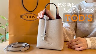 【TOD’S】トッズ｜バッグ紹介・可愛くてエレガントなミニバッグ｜ブランドバッグ [upl. by Atteuqaj]