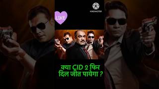 क्या CID 2 फिर दिल जीत पायेगी  shorts shortsviral cidcid [upl. by Khano777]