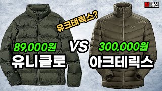 경량패딩 솔직히 가성비를 뛰어넘었다ㅣ유니클로 VS 아크테릭스 등산용 출퇴근용 레이어드용 [upl. by Eadwina]