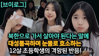 북한에 몰래 들어갔다 와야 된다는 말에 기절초풍한 남한의 12살 초등학생의 반응 초등학생을 폭풍눈물흘리게 한 두려움의 정체 [upl. by Keemahs910]