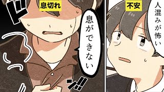 【漫画】パニック障害になるとどんな生活になるのか？パニック症候群【マンガ動画】 [upl. by Ardnuaek]