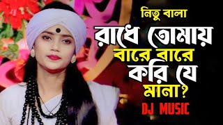 রাধে তোমায় বাড়ে বাড়ে করি যে মানা  নিতু বালা  Radhe tomay bare bare nitu bala song DJ [upl. by Sabra833]