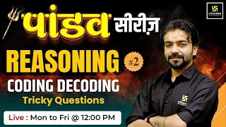 SSC Exam 2024  Coding Decoding  Reasoning for SSC Exam 2  Pandav Series  Akshay Sir [upl. by Aenit822]