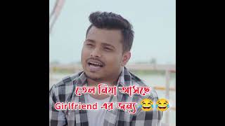 তেল নিয়া আসছেGirlfriend এর জন্য 😂😂 ariyanmunna funny tiktok banglanatok [upl. by Leuqcar43]