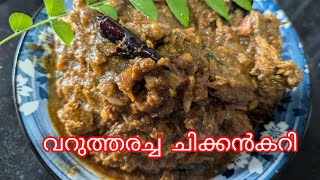 നാടൻ ചിക്കൻ കറി  varutharacha chicken curry [upl. by Emory]