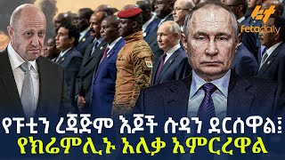 Ethiopia  የፑቲን ረጃጅም እጆች ሱዳን ደርሰዋል፤ የክሬምሊኑ አለቃ አምርረዋል [upl. by Aserej]