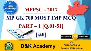 MPPSC 2017  MP GK 50 MOST IMP MCQ 1 HINDI [upl. by Ruzich]