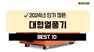 2024년 가성비 대형열풍기 추천 TOP10 [upl. by Amehsat309]