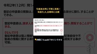 【宅建過去問】不動産登記法令和2年12月問14Shorts宅建宅建独学 [upl. by Blanchard]