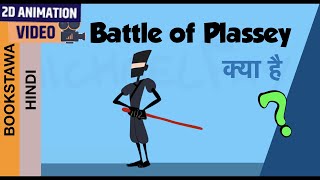 Battle of Plassey in Hindi  Black Hole tragedy in 1756  Modern History for UPSC in hindi [upl. by Aidan]