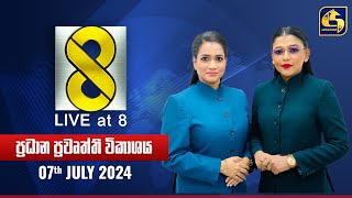 🔴 Live at 8 ප්‍රධාන ප්‍රවෘත්ති විකාශය  20240707 [upl. by Zakarias427]