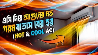 Hot And Cool Ac হট এন্ড কুল এসি  ১ এসিতে ২ বাতাস গরম এবং ঠান্ডা  Technical Person [upl. by Valentin483]