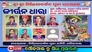 🔴 Live Baithaki Kirtan Dhara  At Goudmal Bargarh Odisha [upl. by Buller]