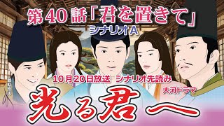 NHK大河ドラマ 光る君へ 第40話「君を置きて」 シナリオA ドラマ展開・先読み解説 この記事は ドラマの行方を予測して お届けいたします 2024年10月20日放送予定 [upl. by Alphonsa]