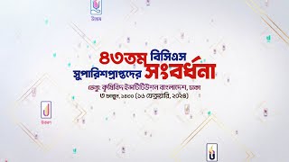 ৪৩তম BCS সুপারিশপ্রাপ্তদের সংবর্ধনা [upl. by Attevaj]