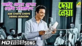 Ami Cheye Cheye Dekhi Saradin  Deya Neya  Bengali Movie Song  Shyamal Mitra  HD Song [upl. by Huda]