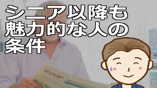 シニア以降も魅力的な人の条件 ご自身にさらに磨きをかけ素敵な第二の人生をお過ごしください [upl. by Lessard]