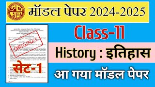 Class 11 History Model Paper 20242025  Set1  Jac board Class 11 history model paper objective [upl. by Sellig]