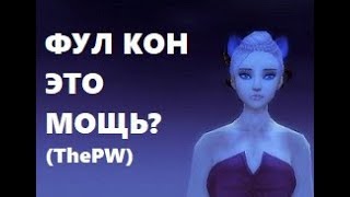 ПЛЮСЫ ФУЛ КОНА НОВАЯ ДРУ ЗАМЕСЫ РАВНЫЕ ПВП на ThePW 136 Perfect world [upl. by Nevla]