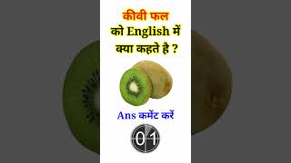 कीवी फल को इंग्लिश में क्या कहते gkquiz  Kiwi fal ko english me kya kahte hai  Hindi to English [upl. by Kassie]