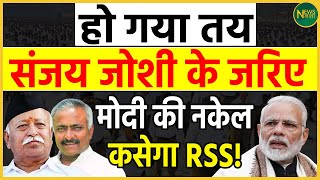 हो गया तय Sanjay Joshi के जरिए Modi की नकेल कसेगा RSS  Newsnasha [upl. by Alyehc29]