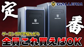 【今はSUPERモデル一択】ハイスペックなゲーミングPCを買うならこの2つのどちらかを買いましょう。 [upl. by Einnov]