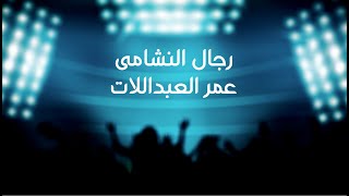 رجال النشامى  عمر العبداللات  المنتخب الأردني [upl. by Publia]