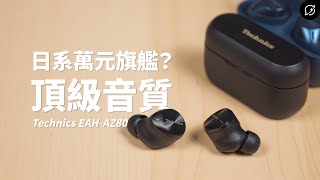 日系萬元旗艦的頂級音質？Technics EAHAZ80  EAHAZ60M2 降噪真無線藍牙耳機  對比AZ60【數位宇宙】 [upl. by Anual]