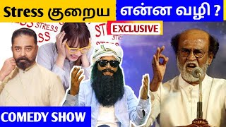 Stress குறைய படம் பார்க்க தியேட்டருக்கு வாங்க  Comedy show  jforjoke  viral comedy show [upl. by Evelyn]