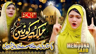 Manqbat Bibi Fatima Zahra AS  Malka e Konain  Memoona Sajid  SQP [upl. by Tarah941]