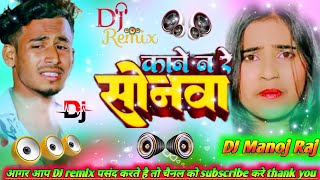 DJ Manoj Raj ka gana DJ remix काने न रे सोनवा Sonam yadav ka gana DJ remix Kane n re sonba Hit Boss [upl. by Assilac]