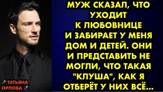 Муж сказал что уходит к любовнице и забирает у меня дом и детей Они и представить не могли что… [upl. by Airamalegna]