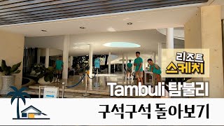 세부리조트  탐불리 리조트 Tambuli Resort 룸 영상 포함 업그레이드버전 [upl. by Lola]