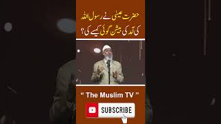 Hazrat Isha Ne Rasool Allah Ki Amad Ki Paishangoi Kesy Ki drzakirnaikclips trendingshorts [upl. by Ogires]