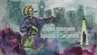 Карандаш и Самоделкин [upl. by Elvis]