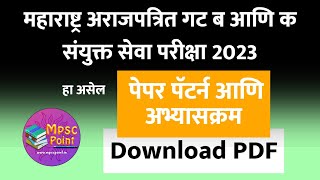 MPSC Combine 2023 prelim and mains syllabus  संयुक्त गट ब आणि क अभ्यासक्रम बघा [upl. by Norty2]