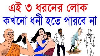 এই 3 জন কখনো ধনী হবে না  Chanakya Niti in Bangla  Motivational video in bangla [upl. by Nodnelg378]