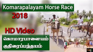 கொமரபாளையம் Horse Rekla Race 2018  HD Full Lenth  Bhavani Komarapalayam Horse Rekla Race [upl. by Nnylak]